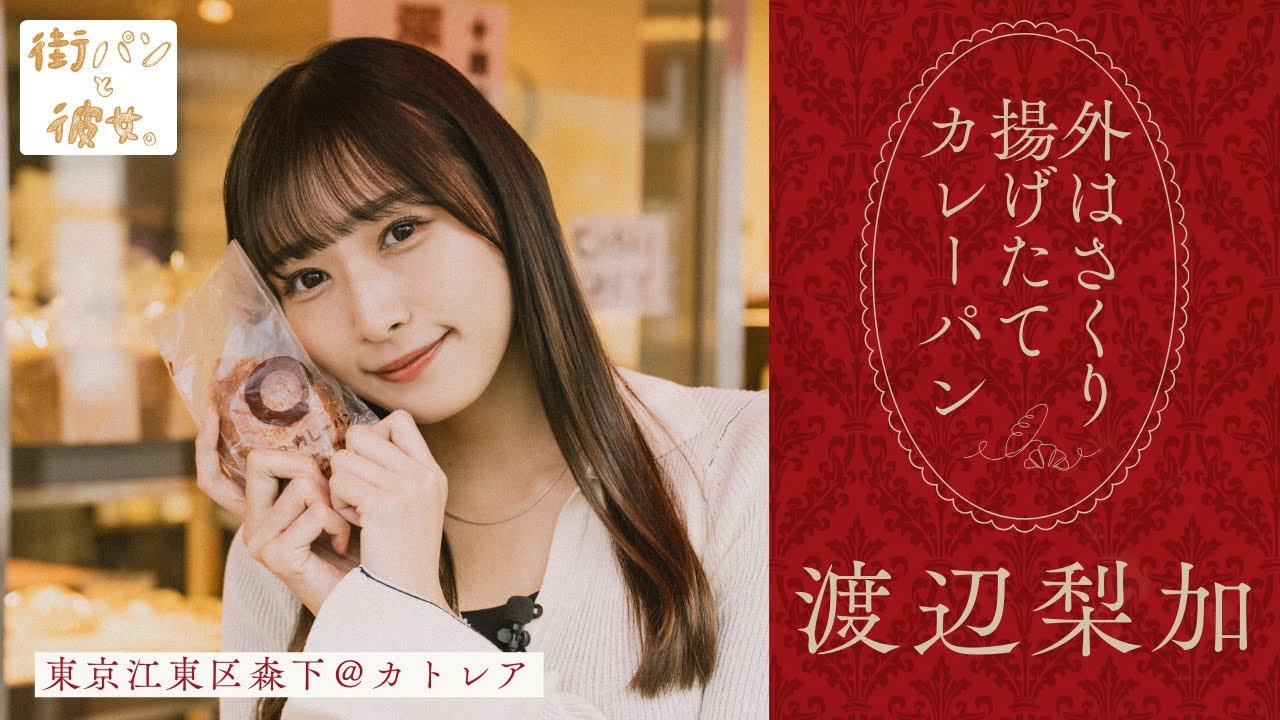 渡辺梨加が歩く、揚げたて元祖カレーパン【街パンと彼女】