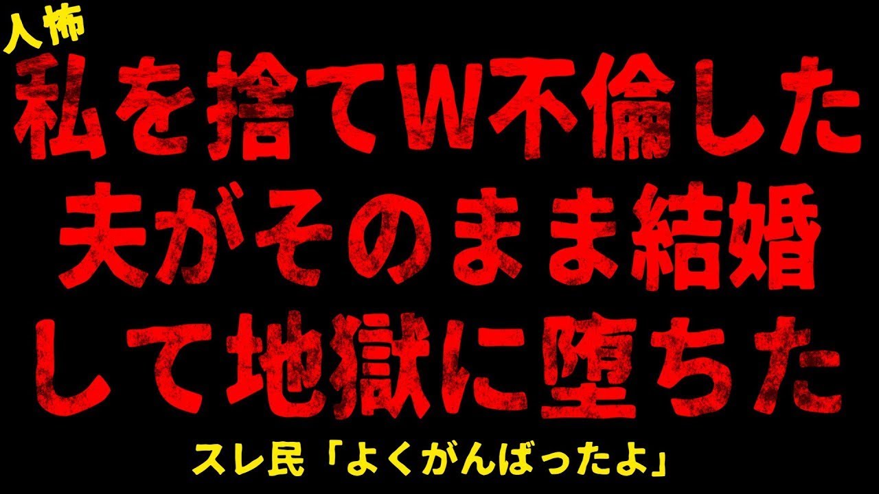 【2chヒトコワ】私を捨てW不倫した夫がそのまま結婚して地獄に堕ちた【ホラー】【人怖スレ】