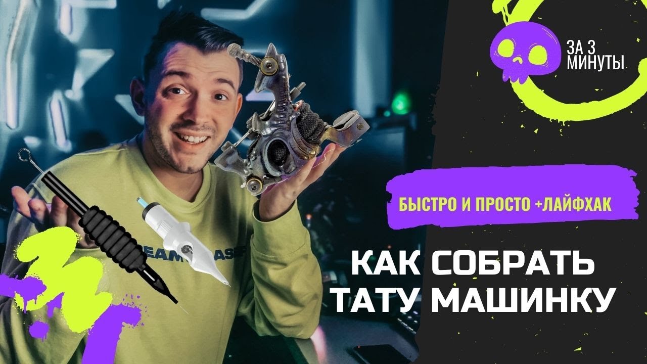 Как собрать тату машинку что бы не разбрызгивала краску. How to assemble a tattoo machine.