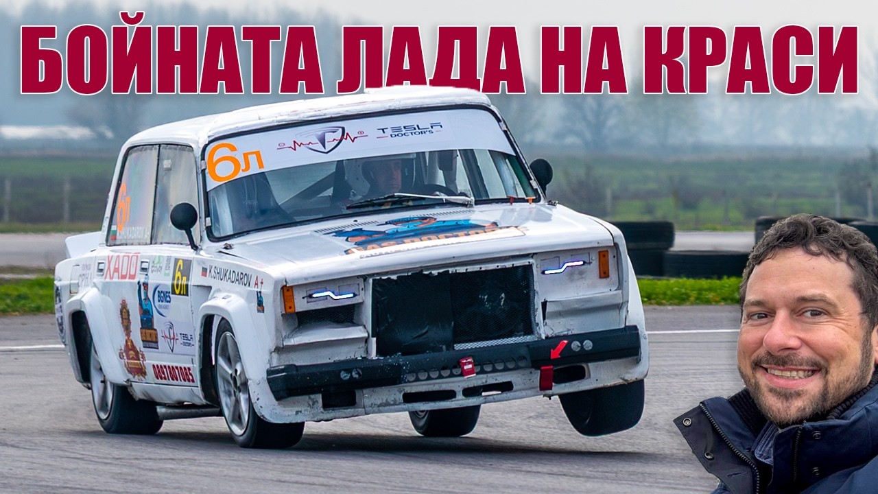 Предизвикателствата да караш Лада на писта