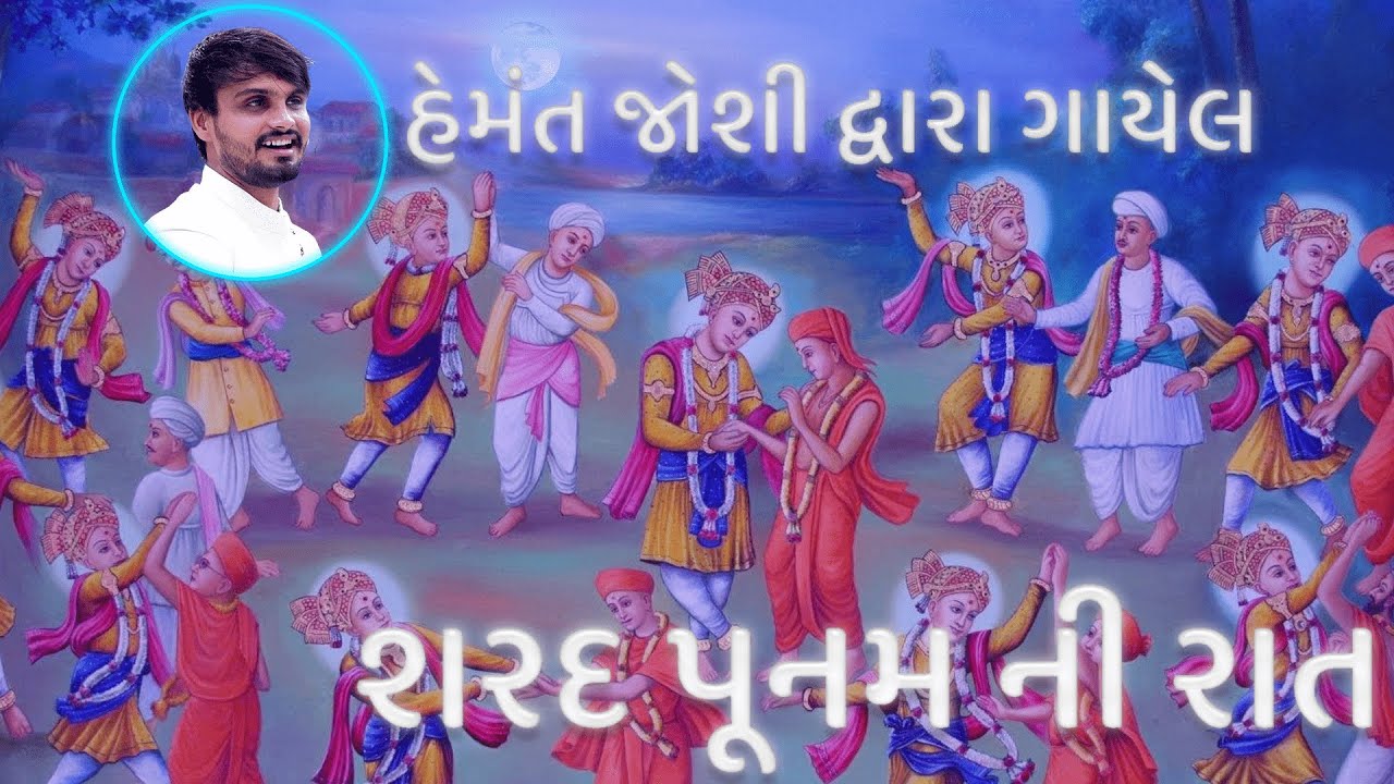 Sharad Poonam Ni Raat Raas Kirtan By Hemant Joshi