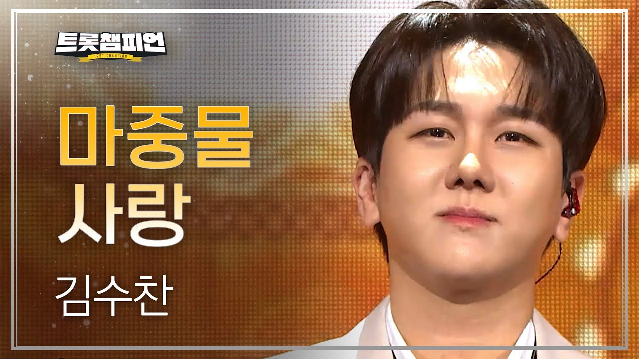 김수찬 - 마중물 사랑 l 트롯챔피언 l EP.64