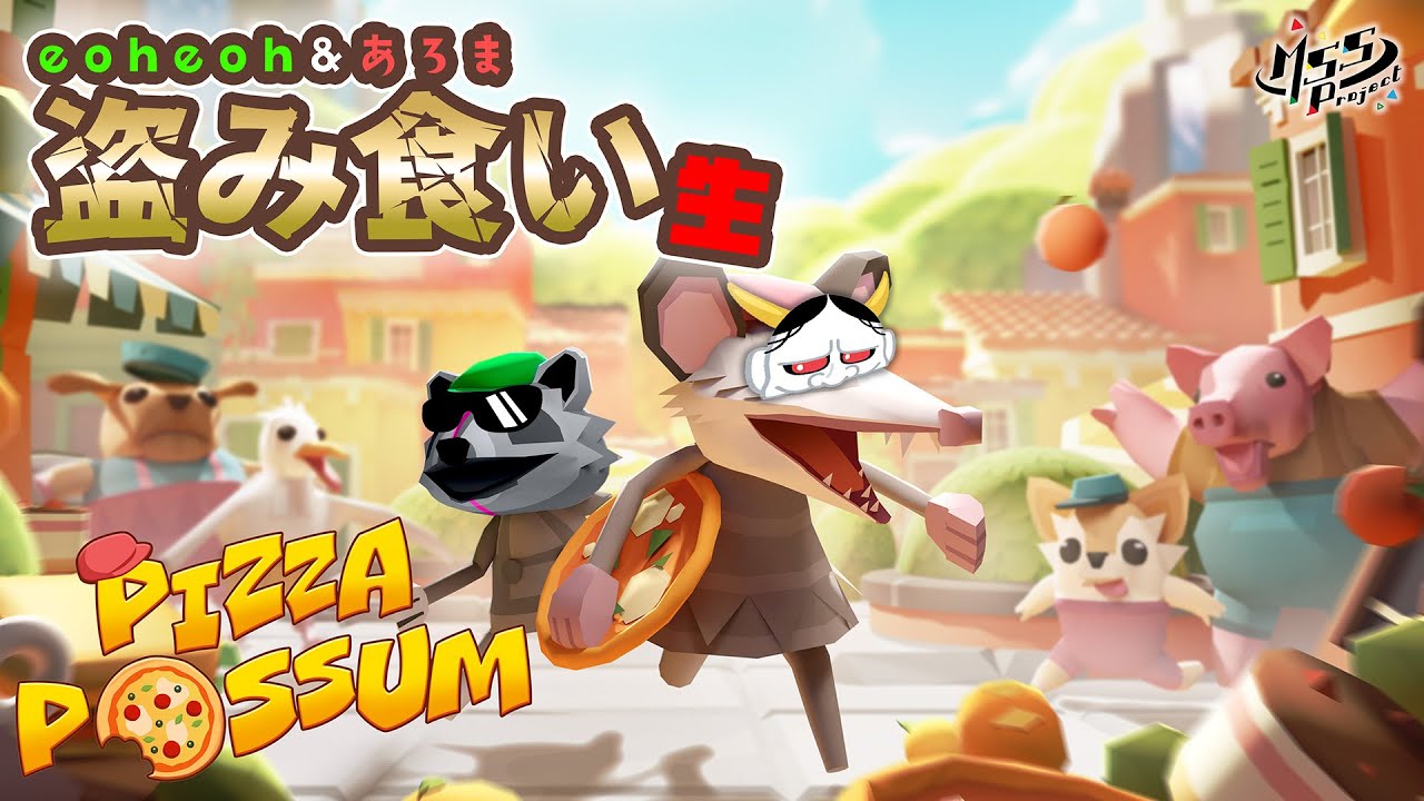 警官の目を盗んで2人で食べつくせ！【Pizza Possum】