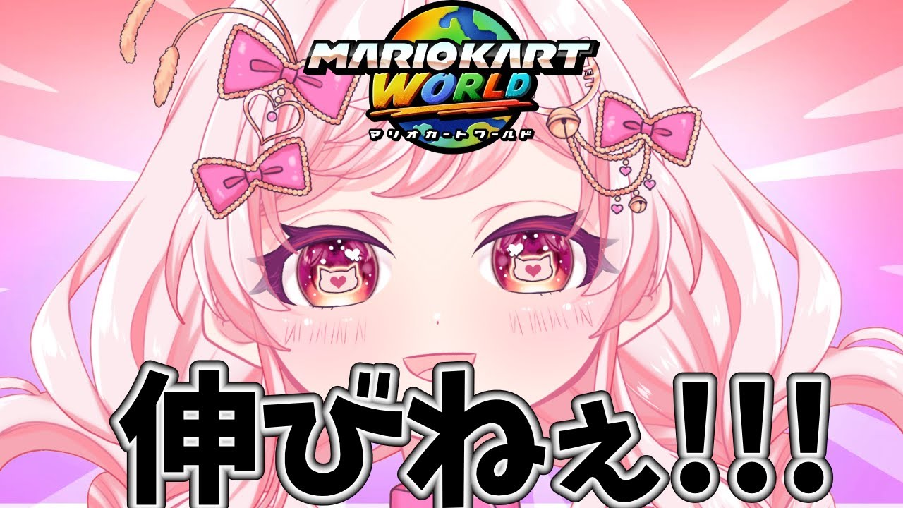 【伸びねぇ!!】〇〇が☆☆すぎるVtuberが走ります!!【だからこそ楽しくマリカしてるんじゃん!!】#新人vtuber