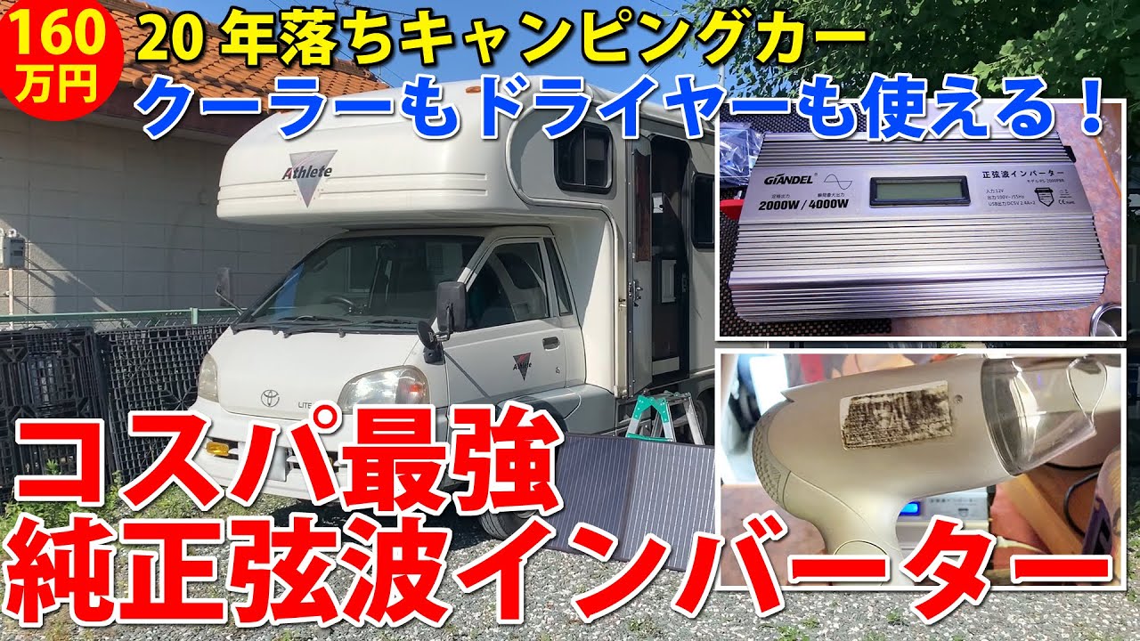 ポータブルクーラーもドライヤーも動いた！コスパ最強2000Wインバーターはこれ！！#中古キャンピングカー #車中泊快適化 #インバーター #サブバッテリー