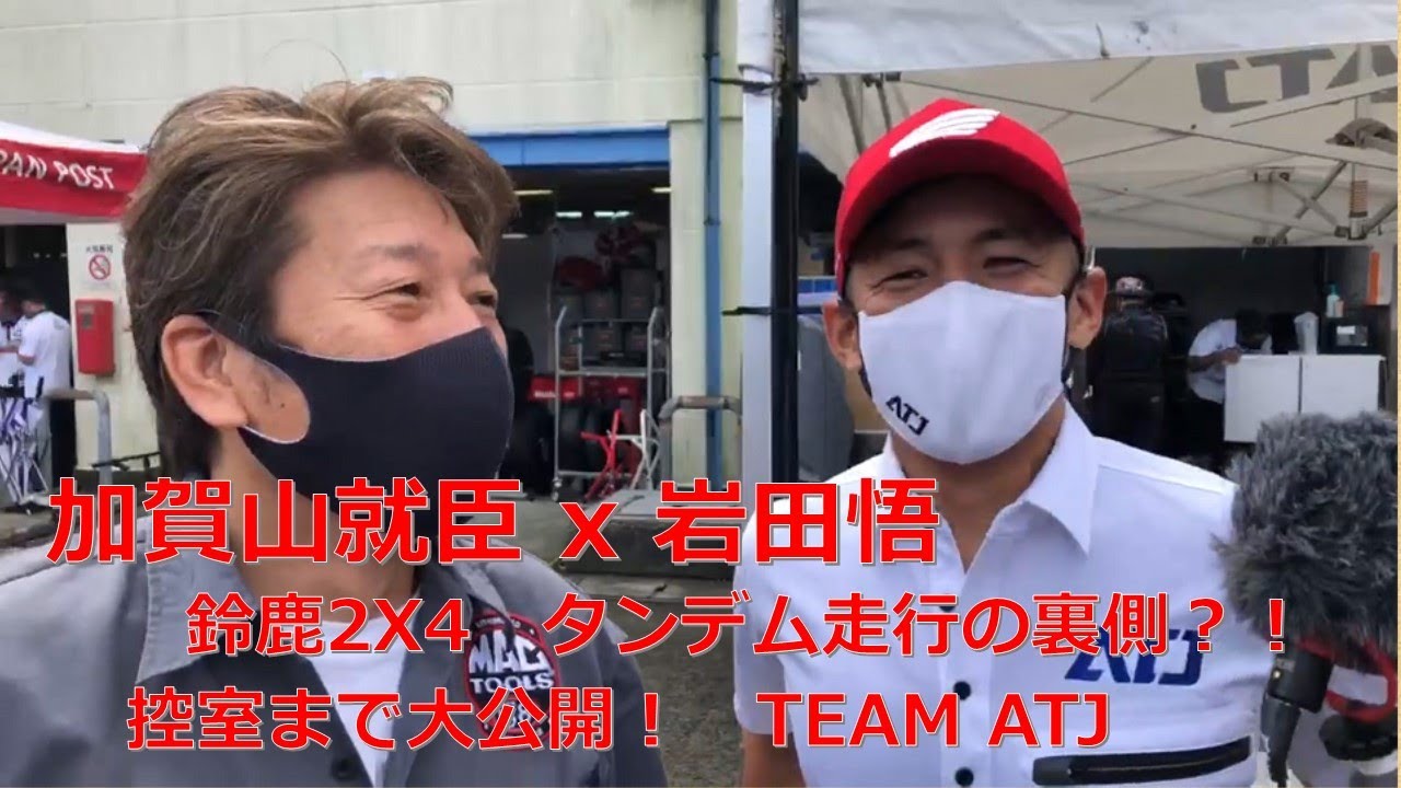 加賀山就臣 x 岩田悟  鈴鹿2X4　タンデム走行の裏側？！　控室まで大公開！　TEAM ATJ