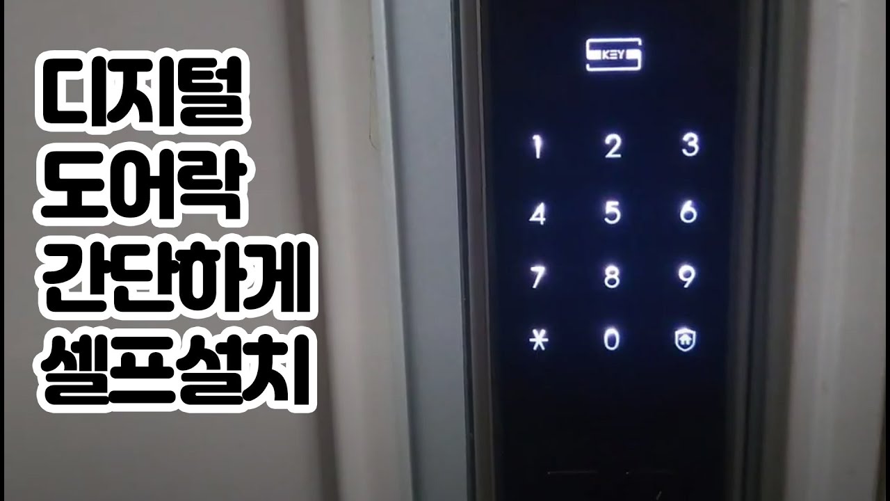 삼성 푸쉬풀 디지털 도어락 셀프 설치 쉽게하고 설치비 아껴보자!~ 보강판 설치로 더 깔끔하게 이 영상으로 20분만에 설치하세요!