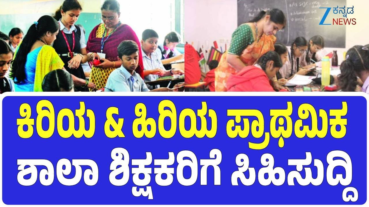 Good news for junior & senior primary school teachers | ಪ್ರಮೋಷನ್ ನಿಯಮಗಳಿಗೆ ಮಹತ್ವದ ತಿದ್ದುಪಡಿ!