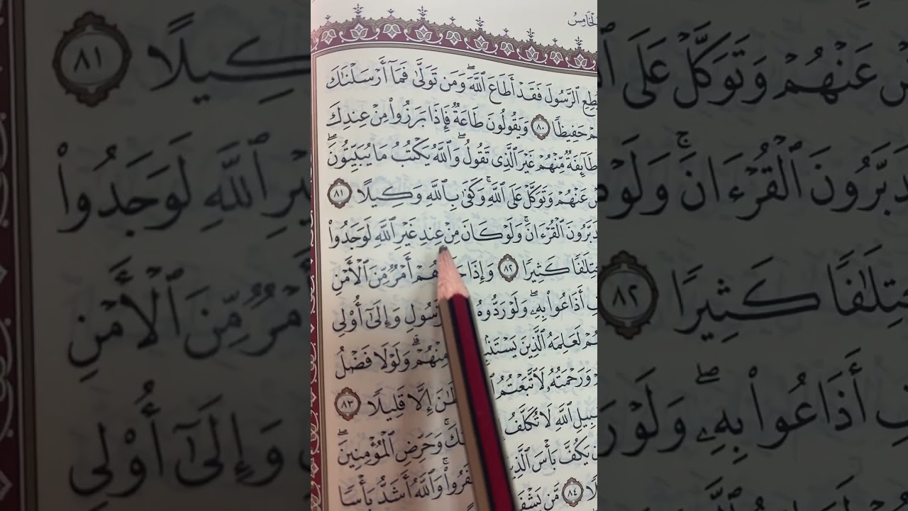 تجويد سورة النساء ص ٩١ (( من يطع الرسول فقد أطاع الله ومن تولى فما أرسلناك عليهم حفيظا …
