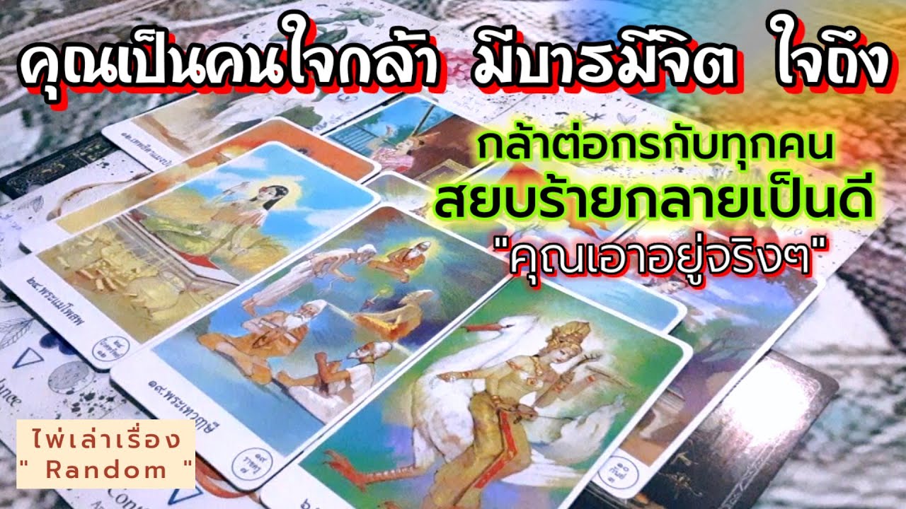 Random🎴คุณเป็นคนใจกล้า มีบารมีจิต ใจถึงกล้าต่อกรกับทุกคน สยบร้ายกลายเป็นดี⚓️⚓️🪬🪬♟️♟️