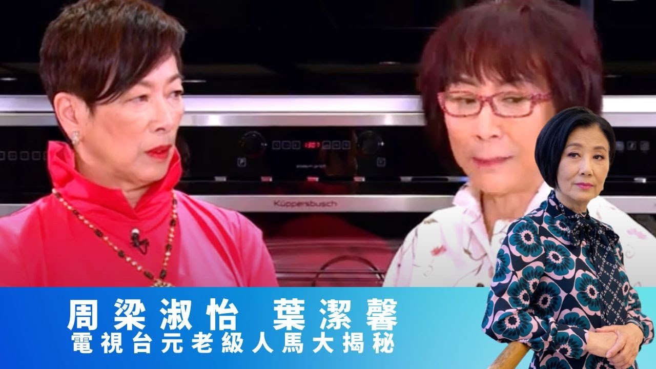 TVB元老大揭秘 栽培多名大導演徐克 許安華 譚家明 嚴浩｜周梁淑怡由天氣女郎至新浪潮至歡樂今宵｜葉潔馨為Liza姐度身訂造家變洛琳一角｜女皇的盛宴 汪明荃 崔建邦