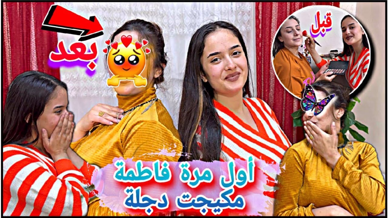 أول مرة فاطمة مكيجت دجلة 😍👰🏻// عطونا رأيكن بطريقة مكياج فاطمة// طلعت بتجنن كتير💋❤