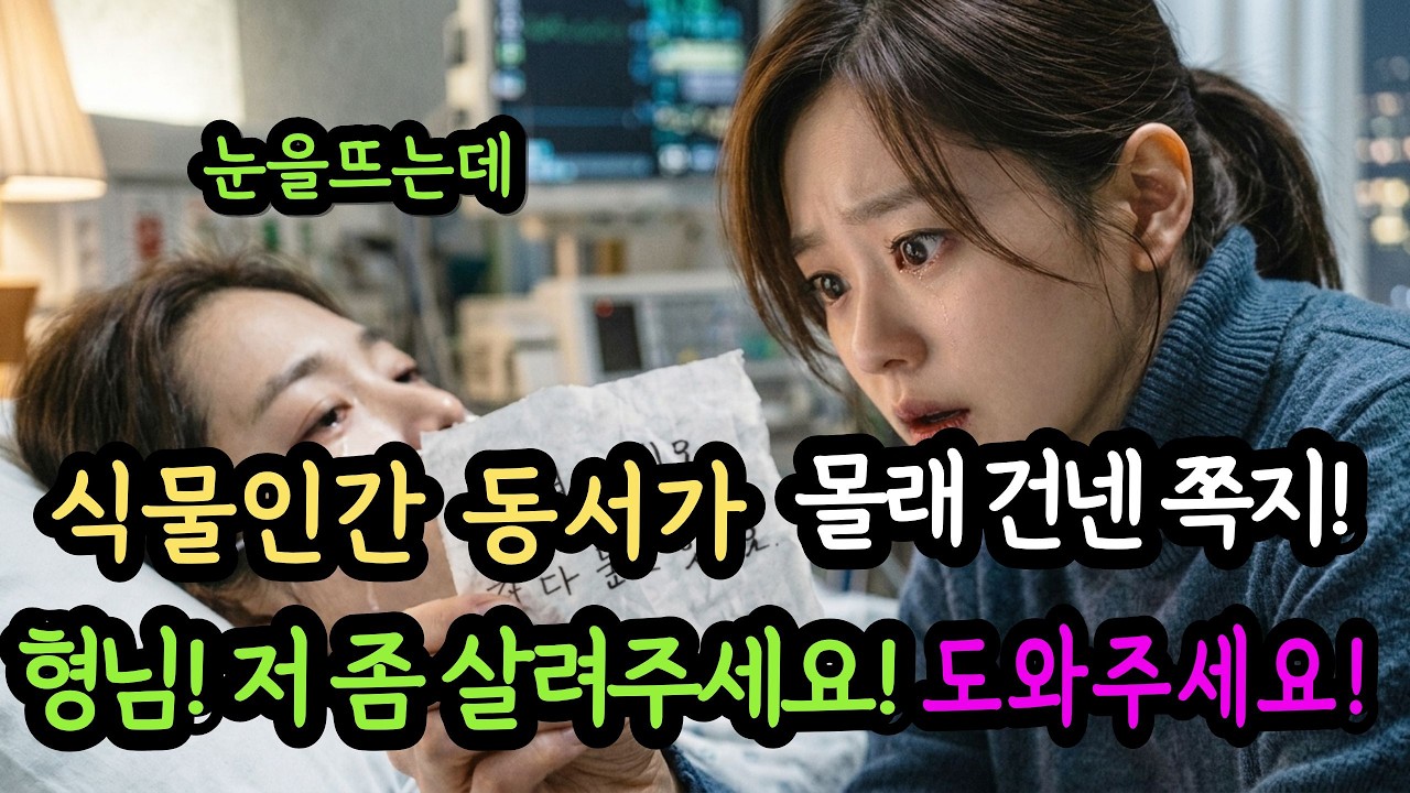 식물인간 동서가 몰래 건넨 쪽지, 