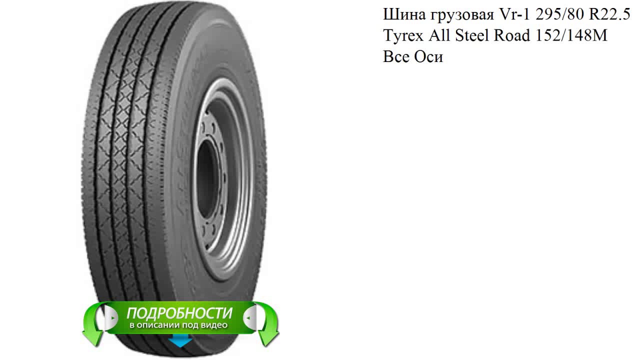 Шина грузовая Vr-1 295/80 R22.5 Tyrex All Steel Road 152/148M Все Оси