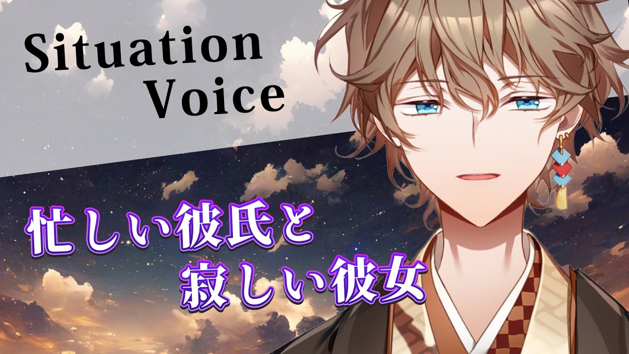 【女性向けボイス】忙しい彼氏と寂しい彼女【シチュエーションボイス/Situation Voice】