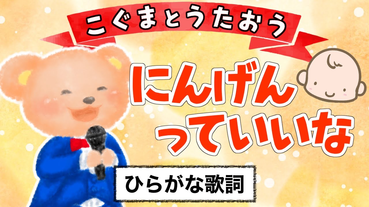 【こぐまのうた】にんげんっていいな（まんが日本昔ばなし主題歌）★ひらがな歌詞★