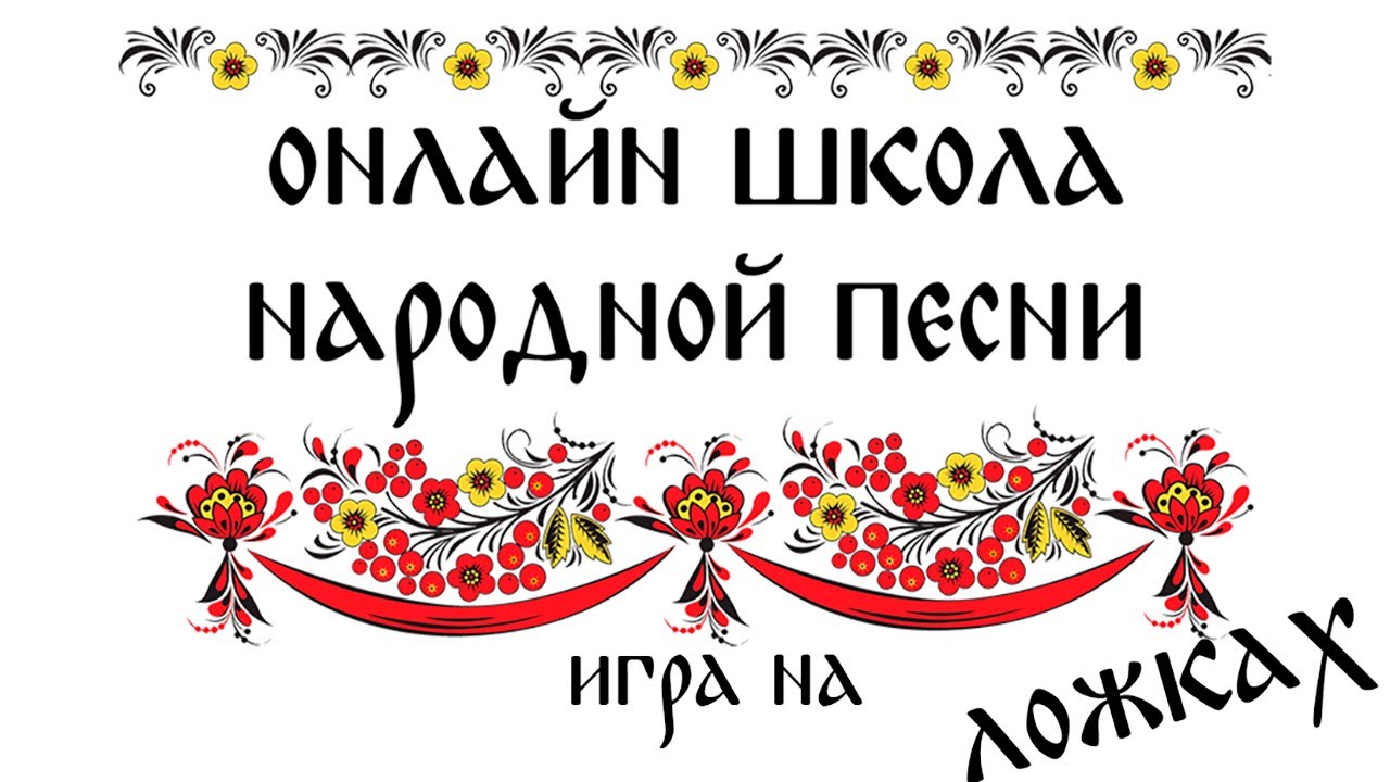 Игра на деревянных ложках. Урок 1