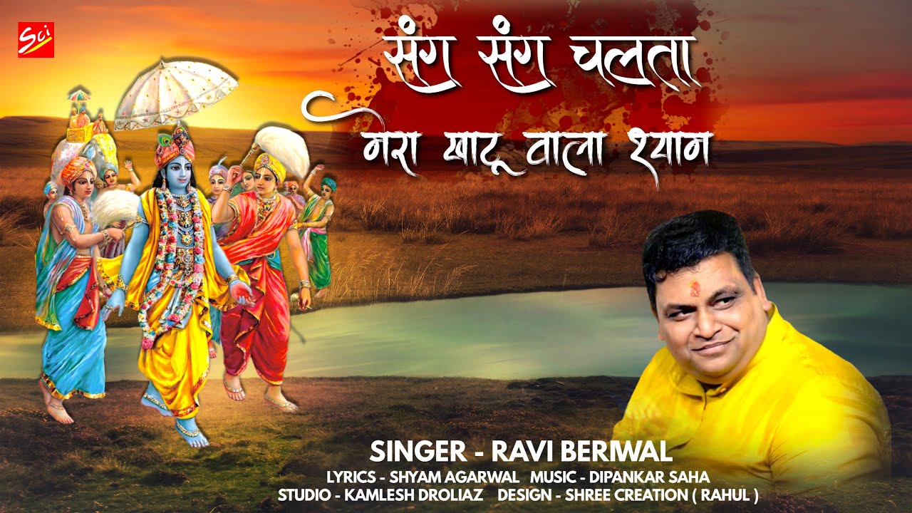 निर्जला एकादशी || मेरे संग संग चलता मेरा खाटू वाला श्याम || RAVI BERIWAL || HD LYRICIAL VIDEO