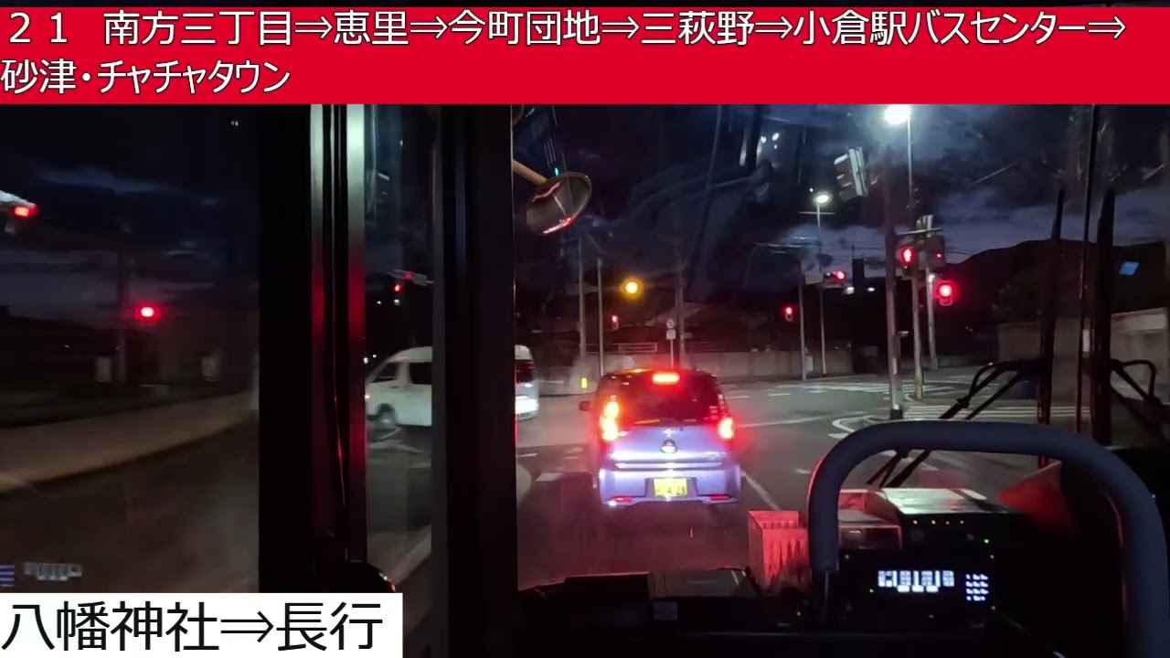 西鉄バス北九州【２１】中谷⇒長行台団地⇒南方三丁目⇒恵里⇒今町団地⇒三萩野⇒小倉駅バスセンター⇒砂津・チャチャタウン　前面展望