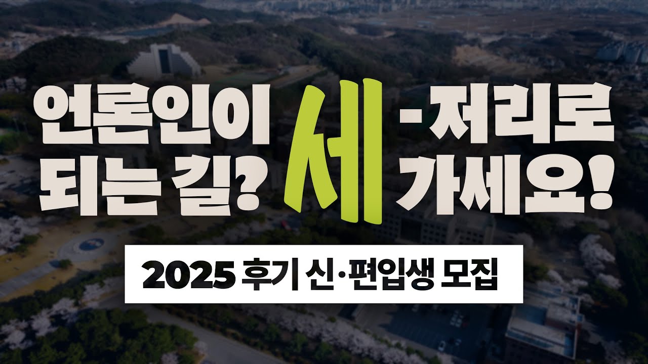 [2025 후기] 세명대 저널리즘대학원 홍보영상