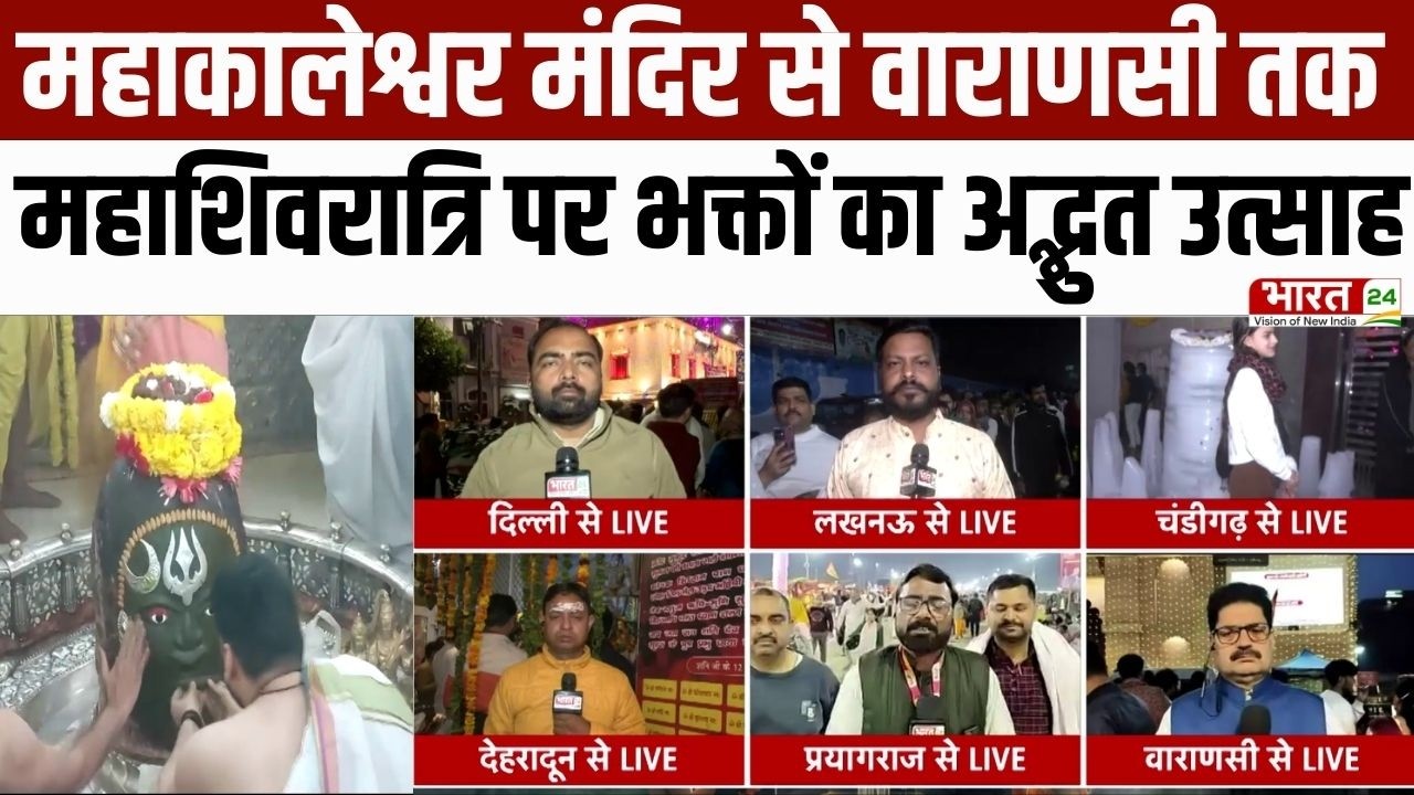 Mahashivratri 2026: देशभर में भगवान शिव की भव्य पूजा और श्रद्धालुओं का सैलाब | Kashi | Mahakaleshwar