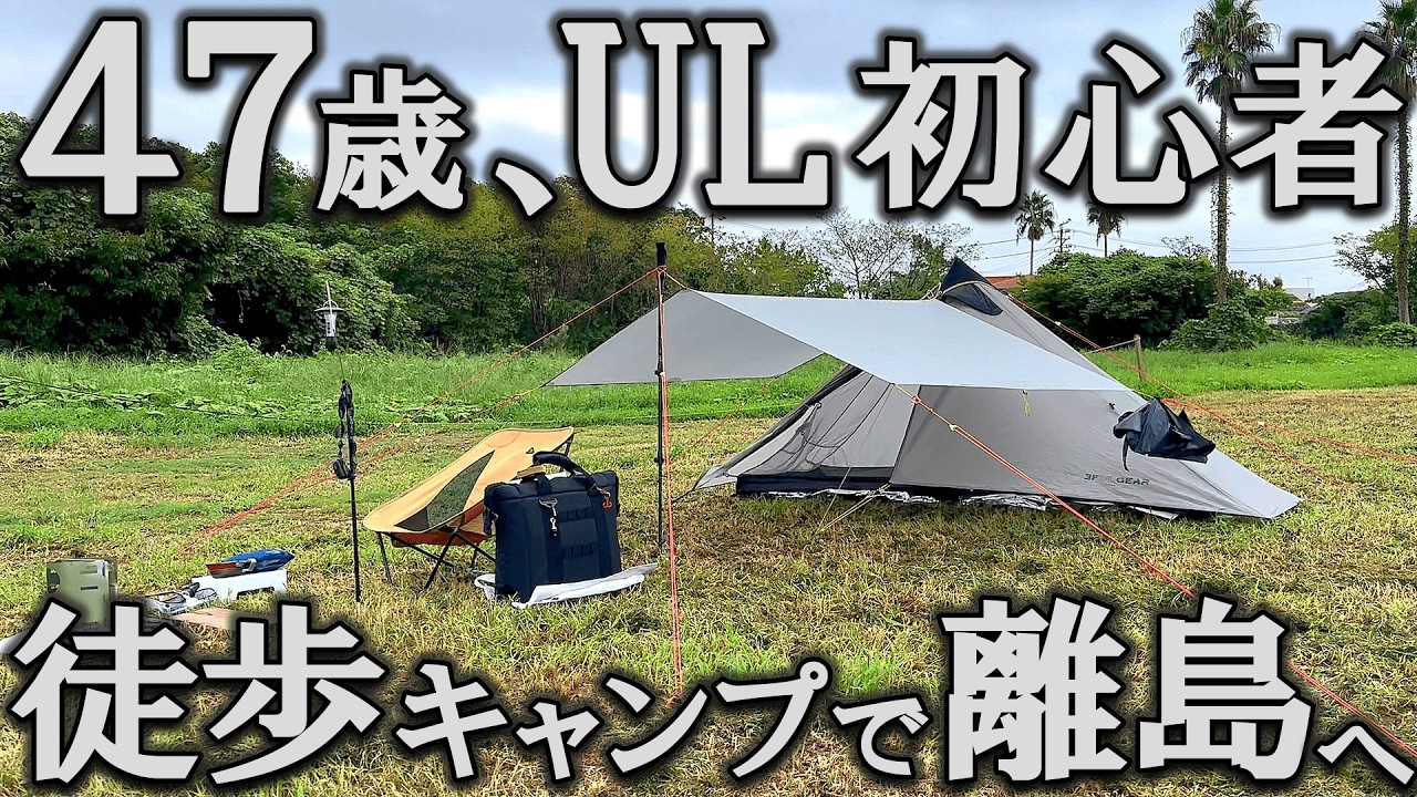 【徒歩キャンプ】無謀な挑戦！初のULキャンプは愛知の離島キャンプ場へ「篠島デューテラスキャンプ場」