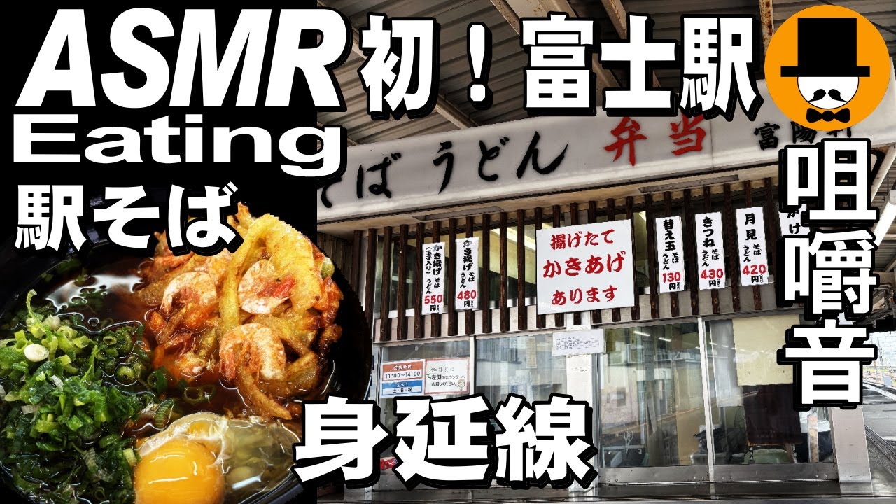 初！富陽軒！静岡県富士市のJR東海道線富士駅身延線ホームの駅そば富陽軒でかき揚げ天ぷら蕎麦[咀嚼音 飯テロ 外食 動画]駅そばを食べるオヤジJapan