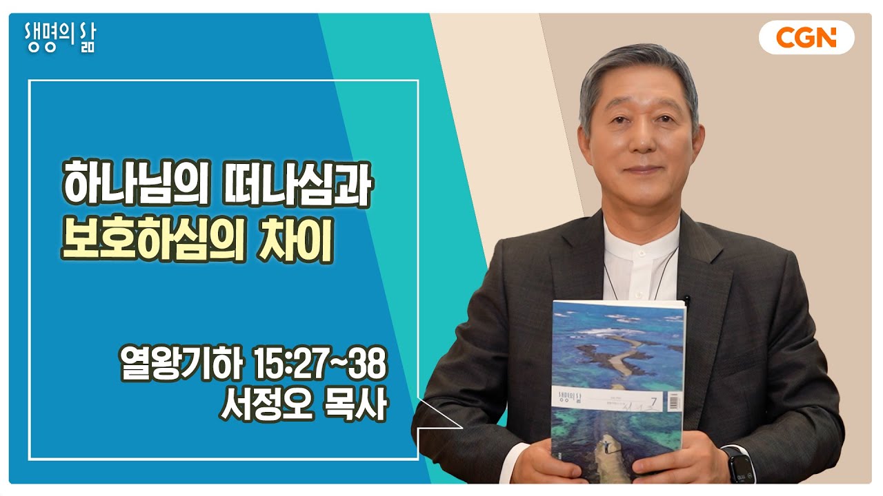 [생명의 삶 큐티] 하나님의 떠나심과 보호하심의 차이 | 열왕기하 15:27~38 | 서정오 목사 | 240725 QT