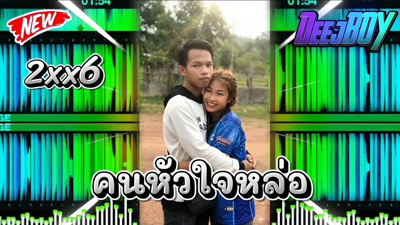 คนหัวใจหล่อ - #มาไหม่ล่าสุด สายปาร์ตี้🀄⁉️กำลังมาแรง🔥แดนซ์ [DeejBOY Rmx🀄2xx6👑]