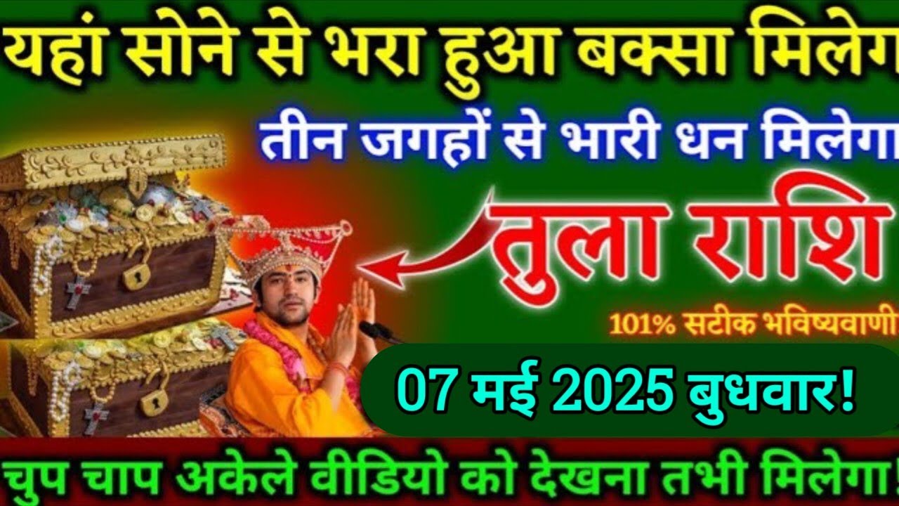 तुला राशि,7 मई 2025 को/सोने से भरा हुआ बक्सा मिलेगा यहां पर तुम्हें/बेटा मालामाल बन जाओगे/#Tula