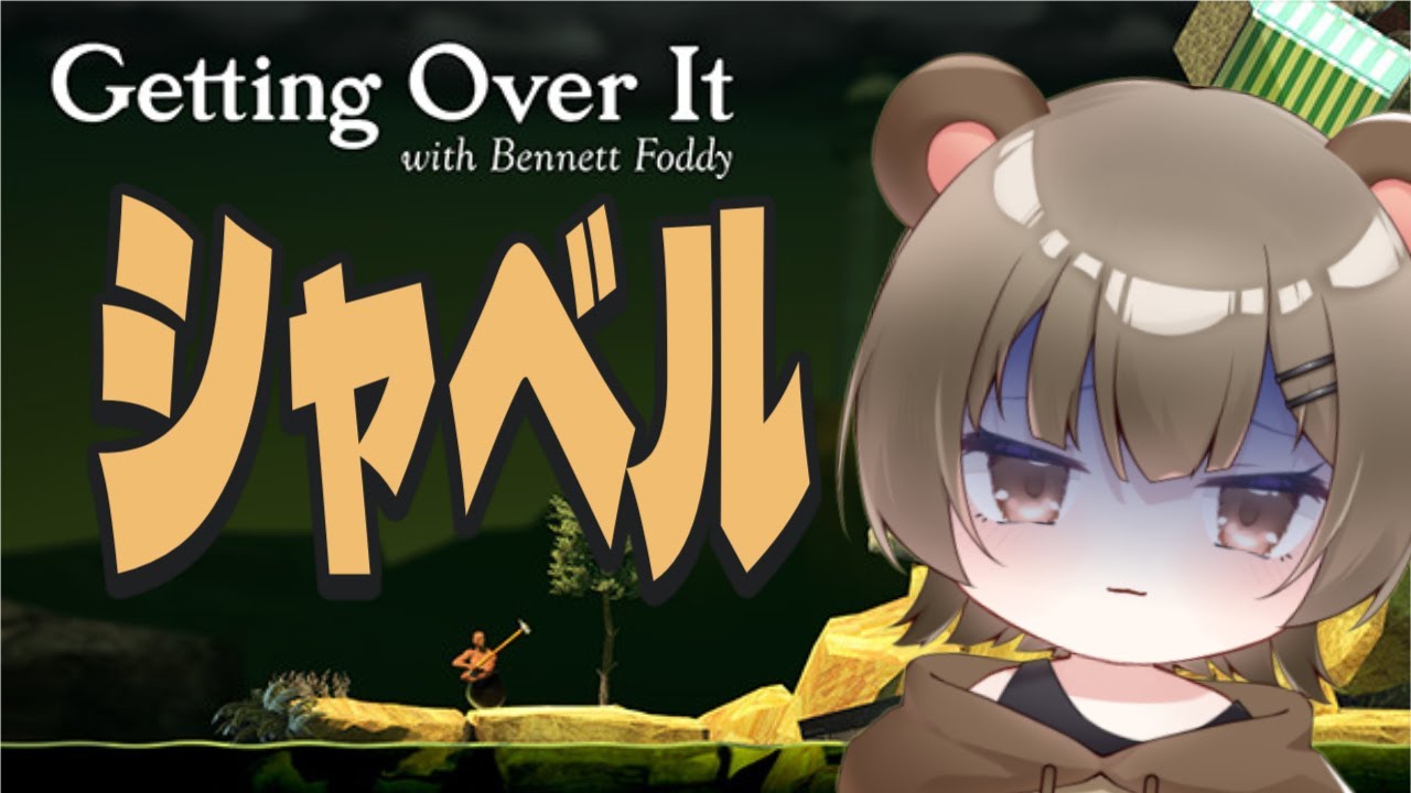 【#Getting over it】クリアとかできる気はしてないんで…ちょっとまだアルコール残ってる気がする　※手元あります #新人Vtuber #初見歓迎 #縦配信