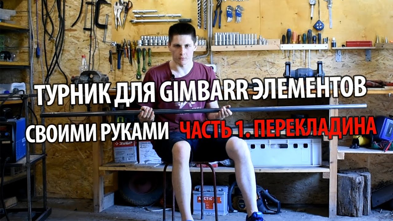 Турник для Gimbarr элементов | Часть 1 (Гриф) | DIY