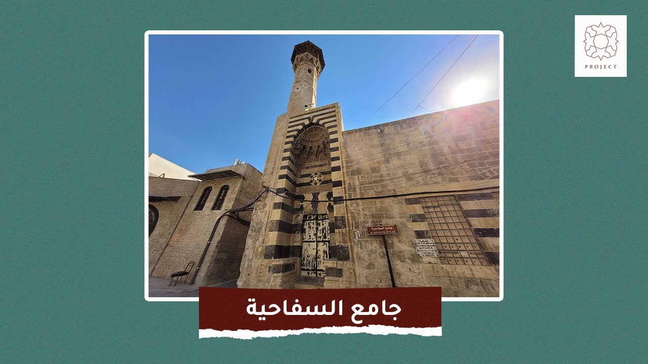 مسجد السفاحية في حلب السورية