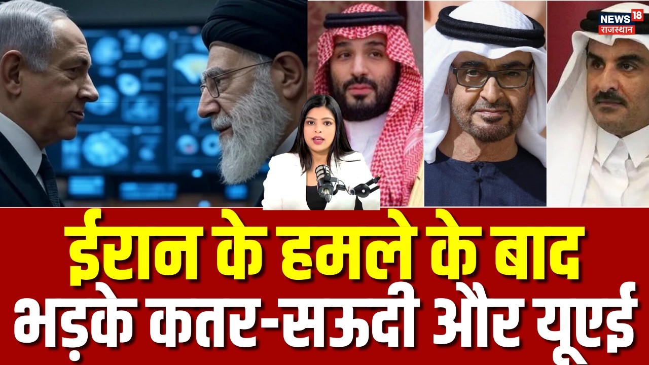 Iran Israel War Update: मिसाइलों का कहर, कतर‑UAE‑सऊदी ने ईरान की निंदा की, जंग में कूदने की दी धमकी?