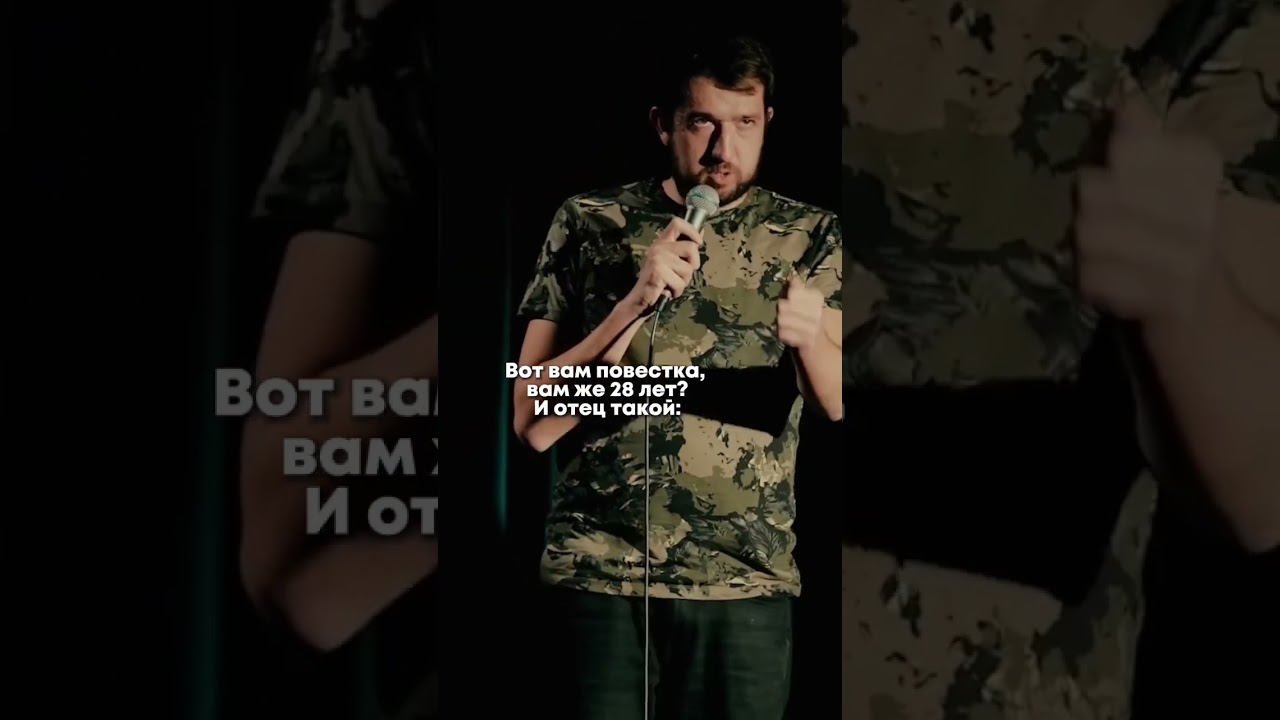 Переживаю за батю.  #standupcomedy #tiktok #tiktokvideo #стендап  #standup #humor #мобилизация