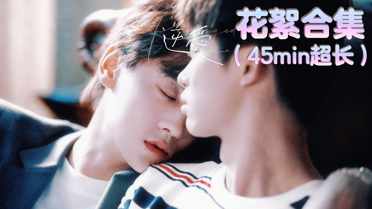 【逆愛 & Revenged Love】幕后花絮｜“他俩真不像演的！”💙# 逆愛 #Revenged Love #movie #couple #bl