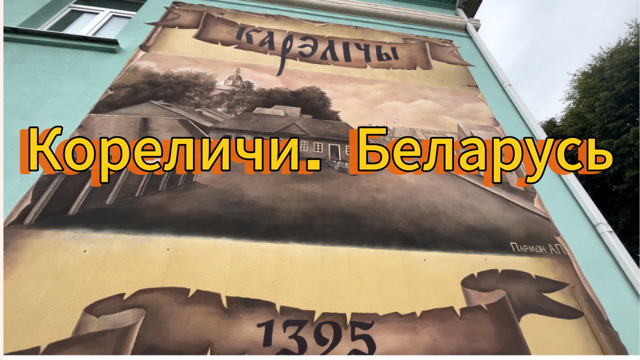 Кореличи. Путешествуем по Беларуси