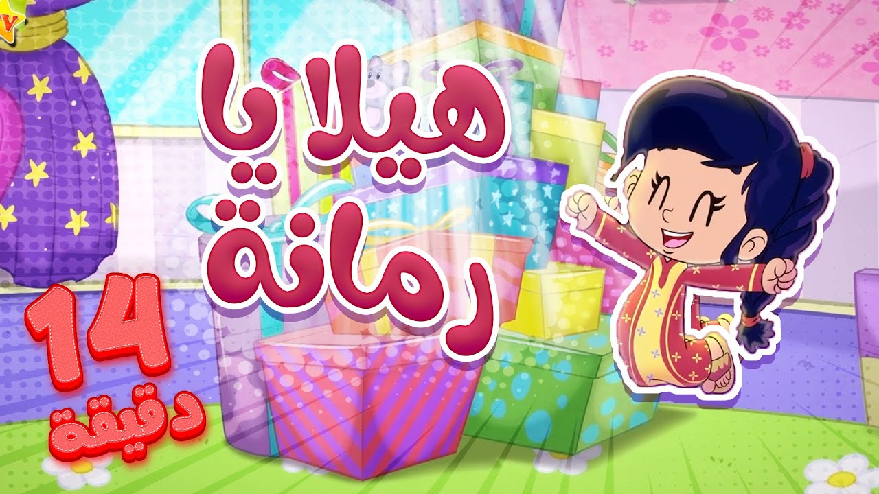 marah tv - قناة مرح | أغنية هيلا يا رمانة ومجموعة اغاني الاطفال