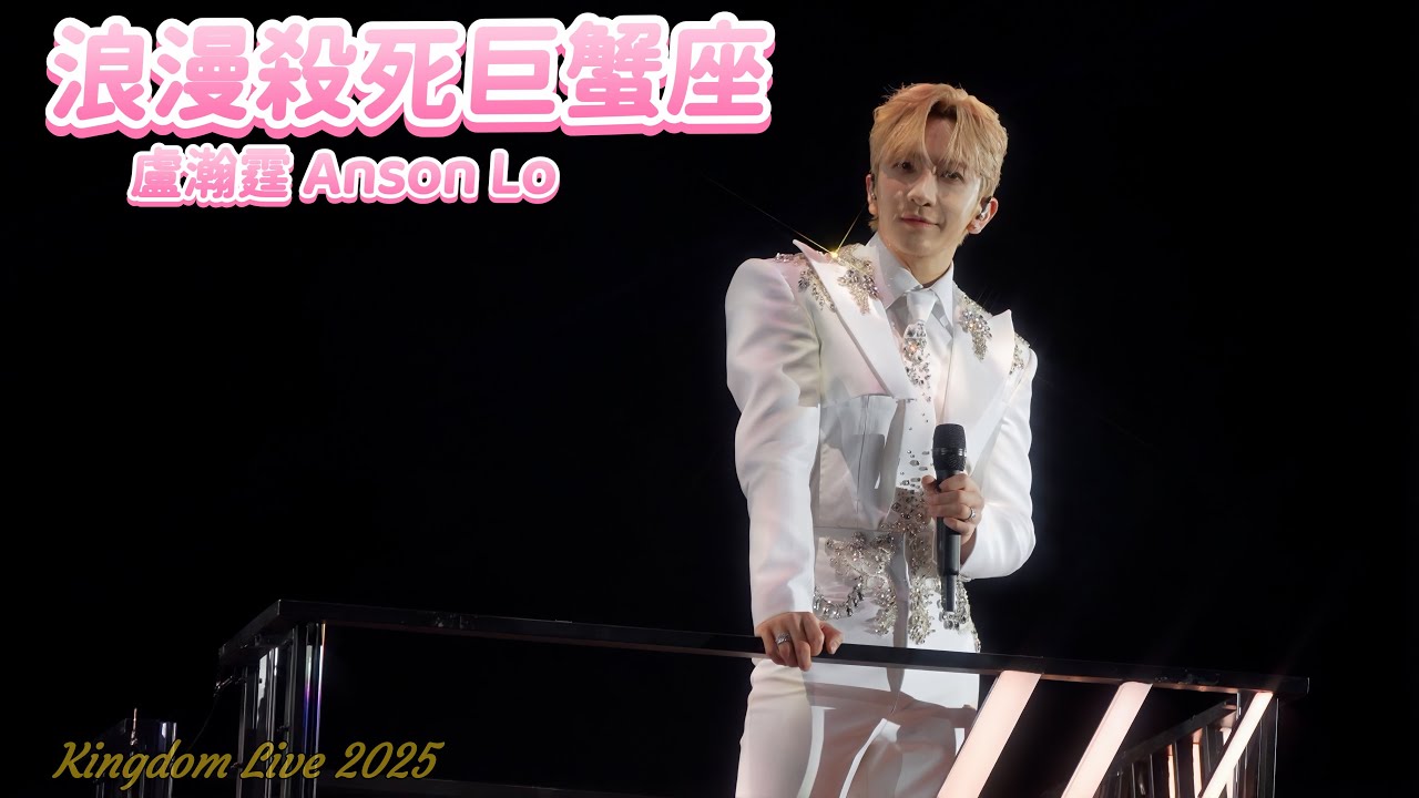 《浪漫殺死巨蟹座》 盧瀚霆Anson Lo Kingdom Live 2025