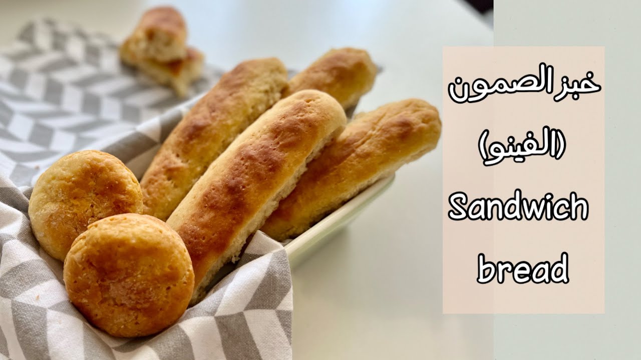 خبز الصمون(الفينو) بدون جلوتين |gluten free sandwich bread