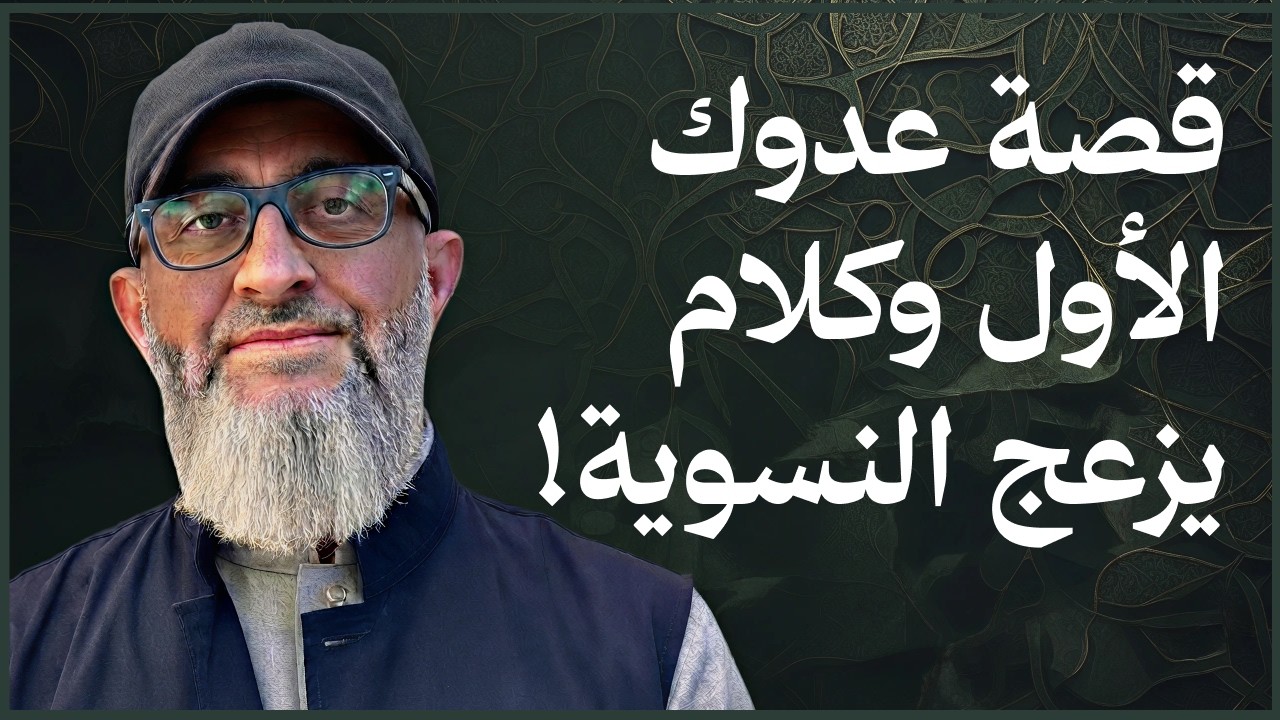 قصة ابليس عدوك الأول | حافظ لنفسك على هذا المقام يا مكرم | كلام يزعج النسوية |عبدالرحمن ذاكر الهاشمي