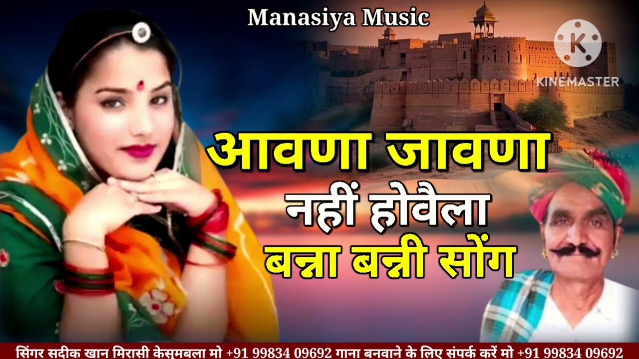 आवणा जावणा नहीं होवैला बना बनीं सोंग बिल्कुल नये अंदाज में सिंगर सदीक खान मीरासी केसुम्बला राजस्थानी