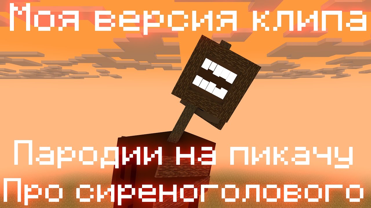 Моя версия клипа: Пародия на 