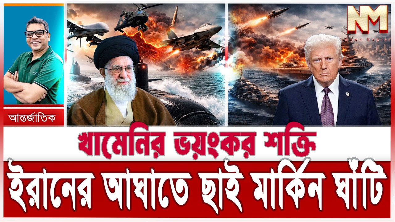 ইরানের ভ/য়ংকর দানবে কাঁপছে যুক্তরাষ্ট্র; ছাই মার্কিন যু/দ্ধজাহাজ | খামেনির পাশে পুতিন;টেনশনে ট্রাম্প