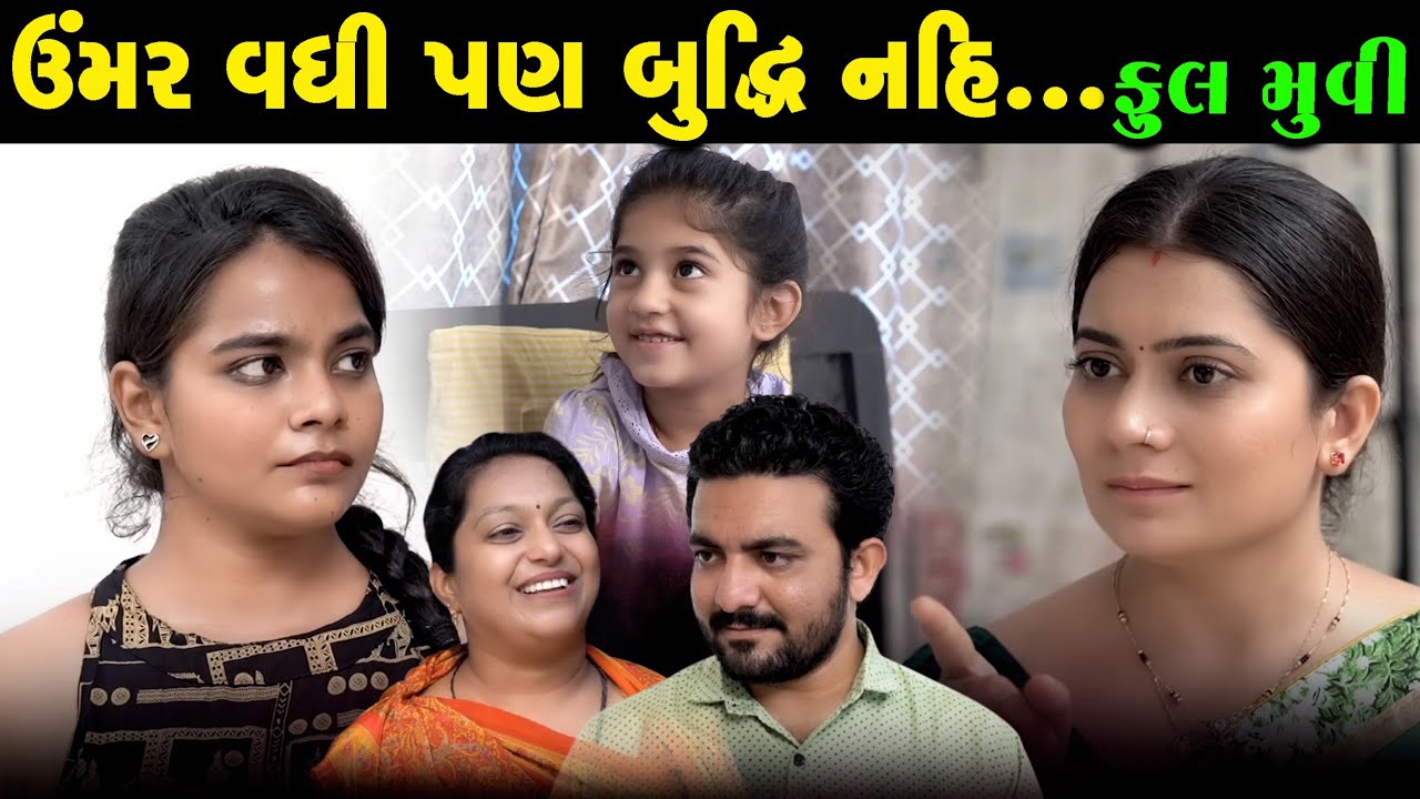Full Episode l Umar Vadhi Pan Budhhi Nai | ઉંમર વધી પણ બુદ્ધિ નહિ |Gujarati Natak | @jankifilms9748