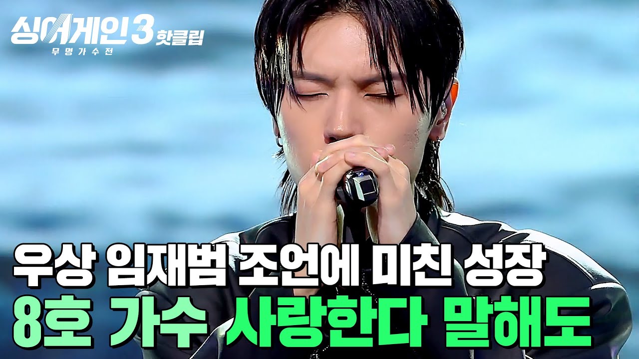 ＂나의 우상의 소중한 조언＂ 임재범 피드백을 100% 반영한 미친 성장캐🔥 8호 가수의 '사랑한다 말해도'｜싱어게인3｜JTBC 231130 방송 외