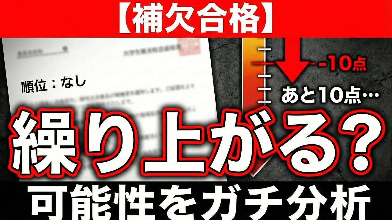 【補欠合格】「何点差なら回ってくる？」自己採点で「惜しかった」とすがる親を絶望させる、ボーダーラインの残酷なリアル