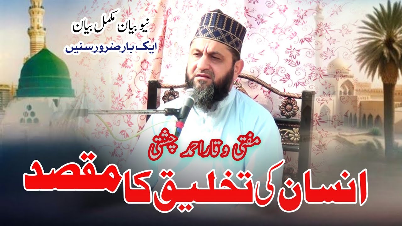New Bayan| Mufti Waqar Ahmed Chasti|New Bayan 2025|انسان کی تخلیق کا مقصد