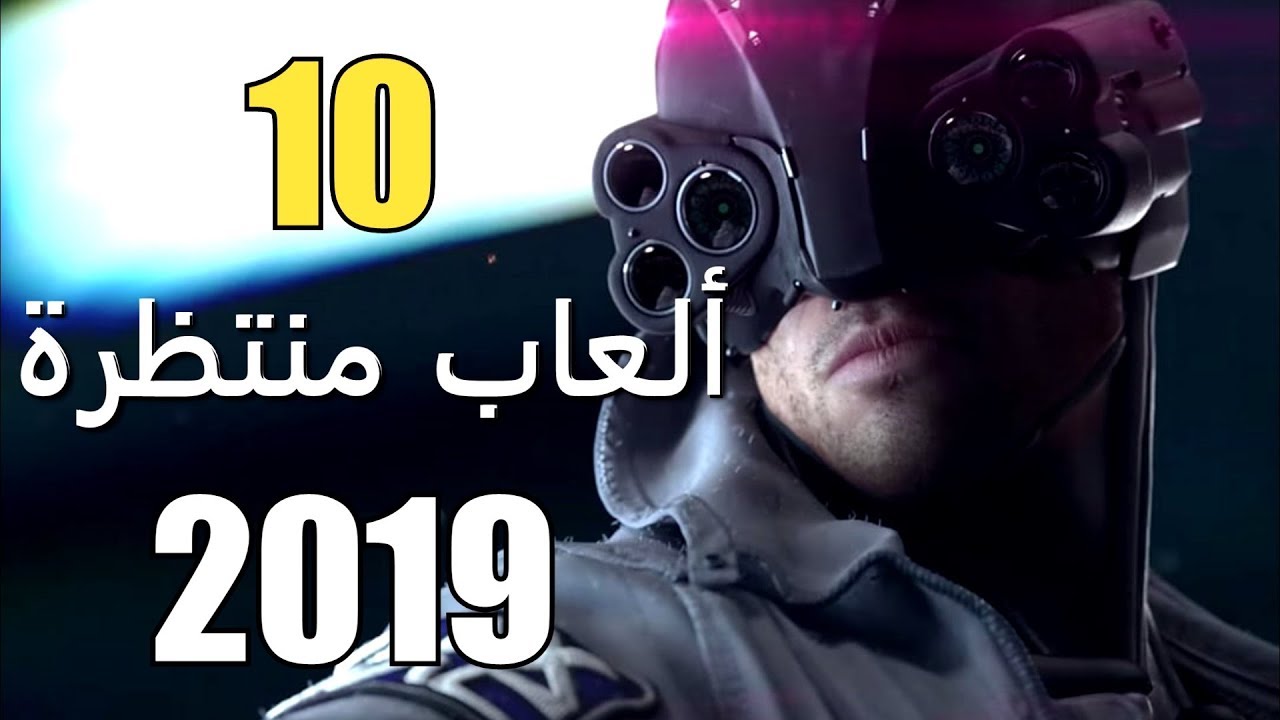 اكثر 10 العاب منتظرة لعام 2019