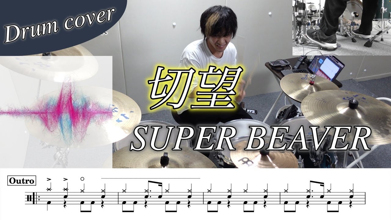 【ドラム楽譜】切望 / SUPER BEAVER ドラム叩いてみた！